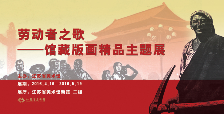 “劳动者之歌”馆藏版画精品展在江苏省美术馆展出