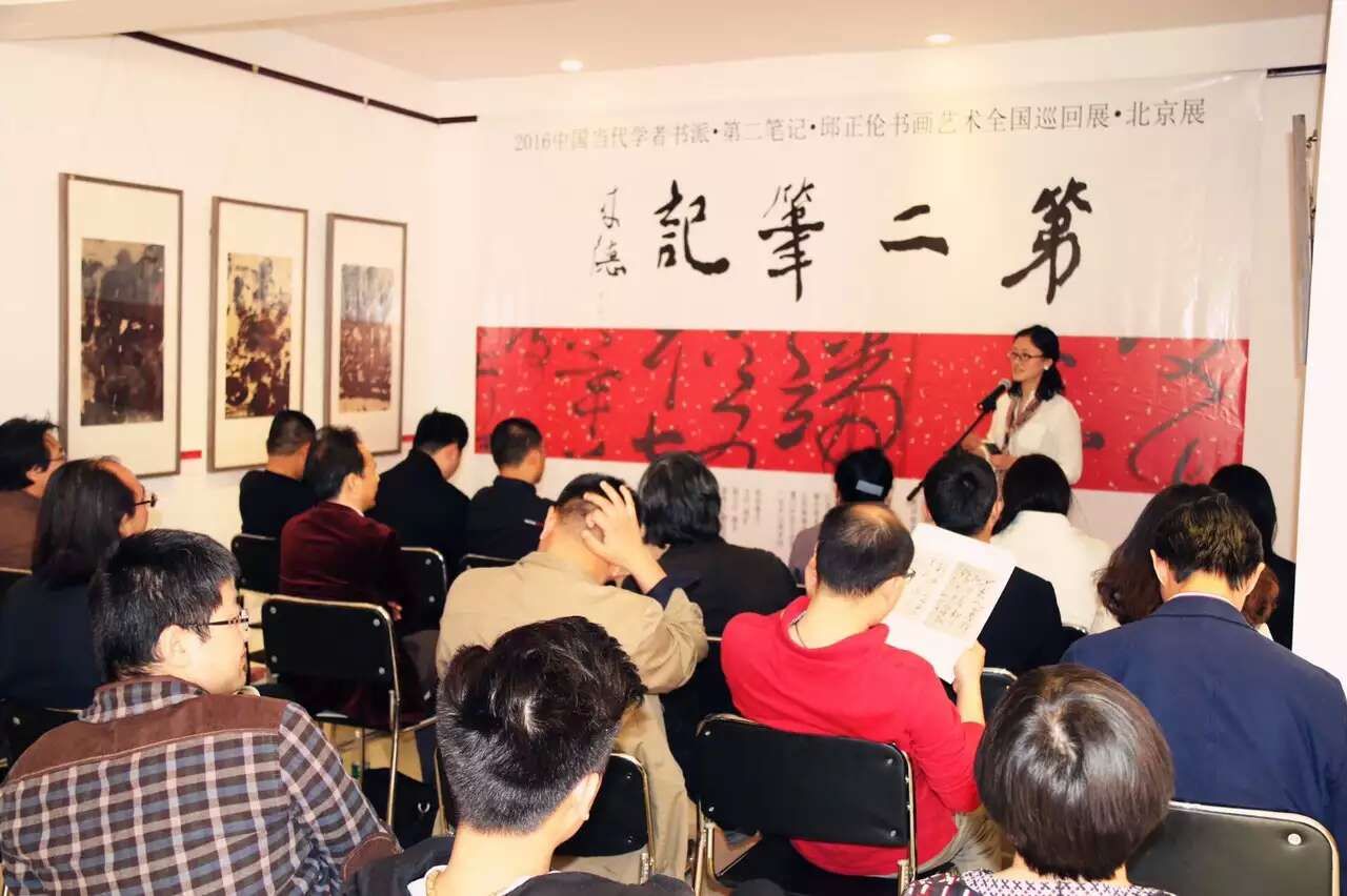 中国当代学者书派 第二笔记 邱正伦书画艺术巡回展(北京）