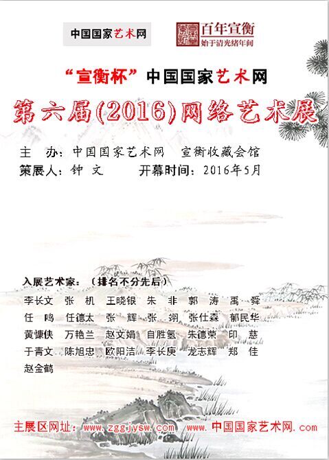 “宣衡杯”中国国家艺术网第六届网络艺术展开幕