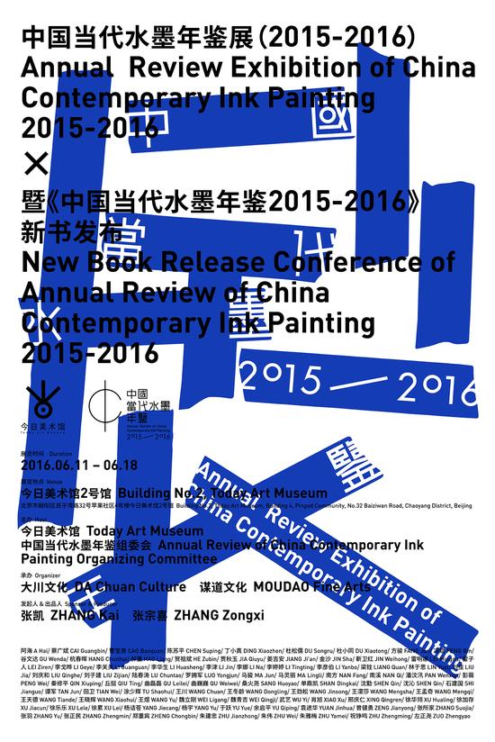 中国当代水墨年鉴展（2015-2016）暨《中国当代水墨年鉴2015-2016》新书发布 海报