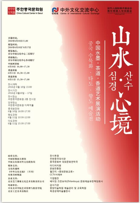 	山水•心境——中国水墨、茶道、香道艺术展演活动将于首尔举行-动态-中国国家艺术网