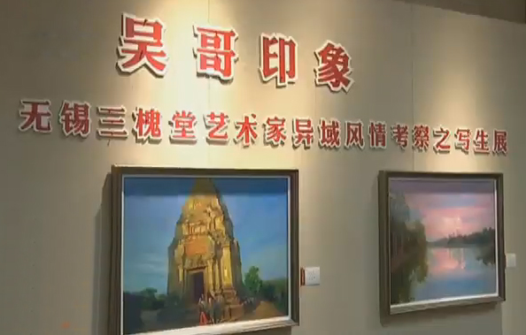 “印象吴哥”异域风情艺术展在无锡市美术馆开幕