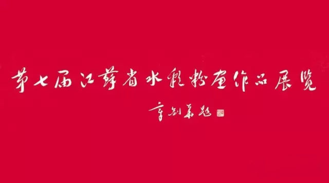 第七届江苏省水彩·粉画作品展8月5日上午10点开幕
