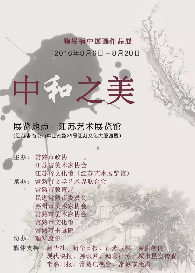 “中和之美—鞠崧楠中国画作品展”在江苏艺术展览馆开幕