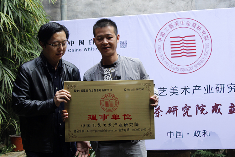 中国工艺美术产业研究院—白茶研究院落户 “中国白茶第一县”