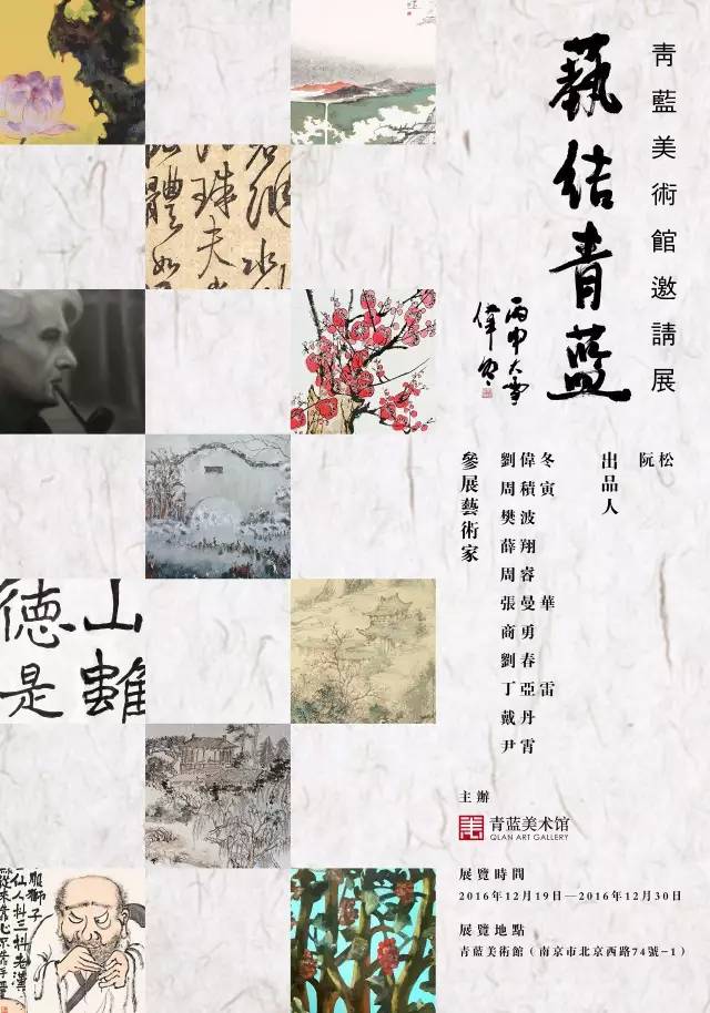 艺结青蓝·青蓝美术馆邀请展12月19日开幕