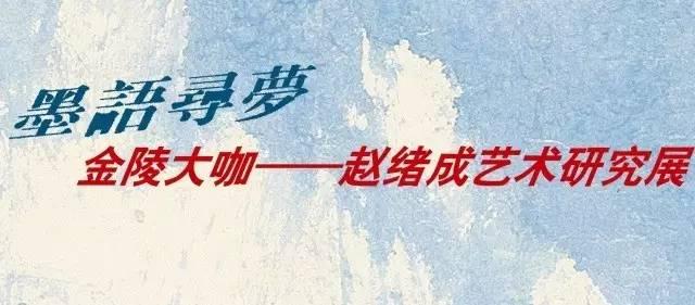 高原上的高峰——赵绪成画展4月7日开幕