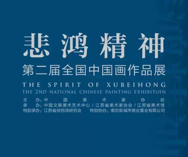 悲鸿精神 · 第二届全国中国画作品展6月28日省美术馆开幕
