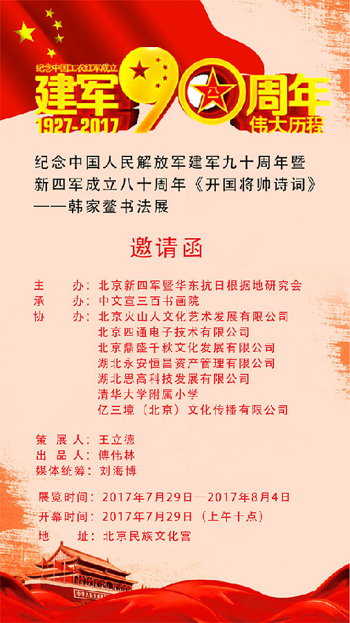 纪念建军90周年——韩家鳌书法展即将在北京开幕
