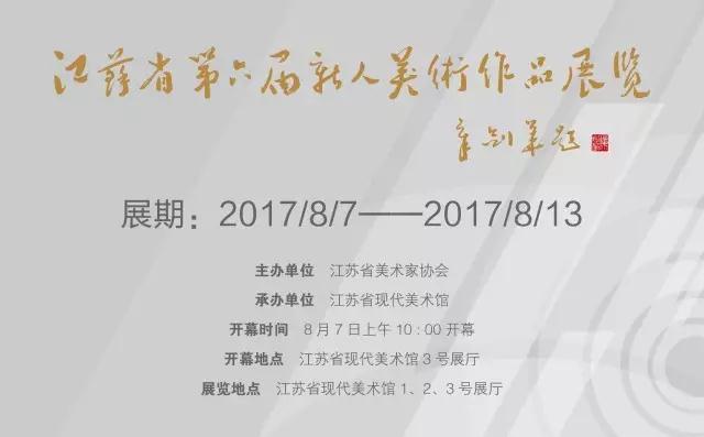 江苏省第六届新人美术作品展览8月7日上午开幕