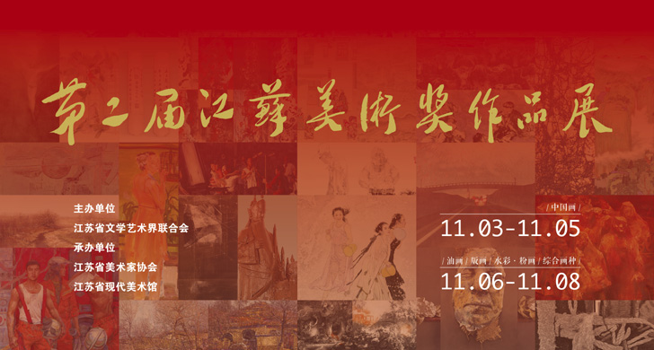 坚定文化自信 铸就美术辉煌 第二届江苏美术奖作品展览在宁开幕