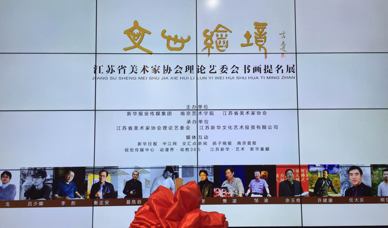 江苏省美协理论艺委会书画提名展在新华报业传媒集团举办