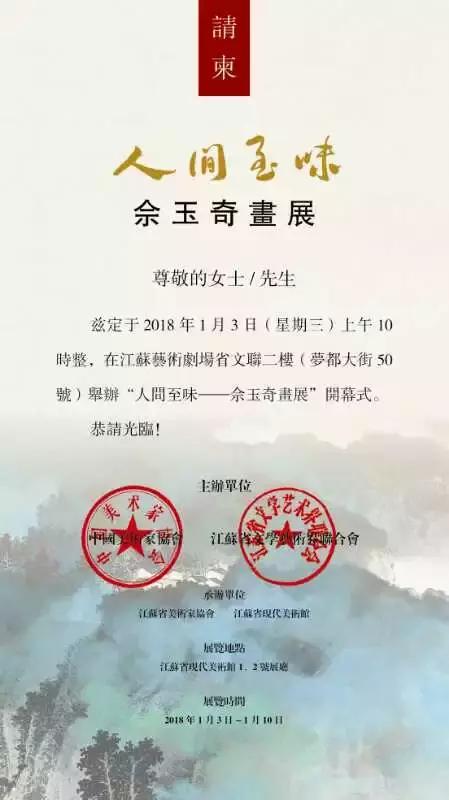 “人间至味——佘玉奇画展”将于2018年元月3日在江苏艺术剧场开幕