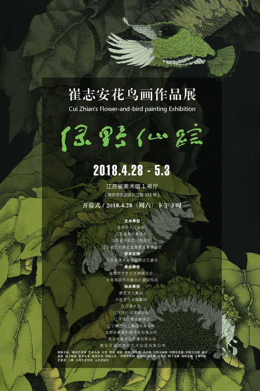 绿野仙踪——崔志安花鸟画作品展4月28日在江苏省美术馆展出