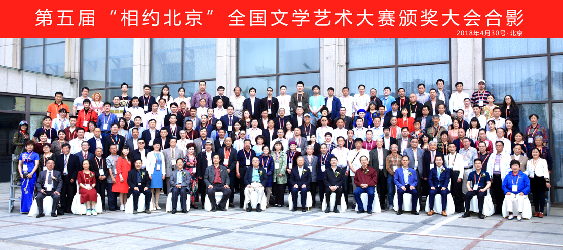 第五届“相约北京”全国文学艺术大赛颁奖盛典在京召开