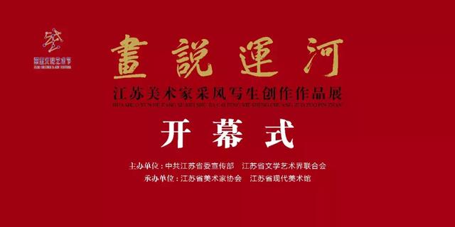 画说运河—江苏美术家采风写生创作展在南京开幕