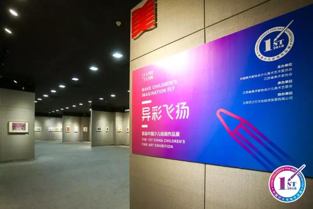 首届异彩飞扬——中国少儿绘画作品展在南京开幕