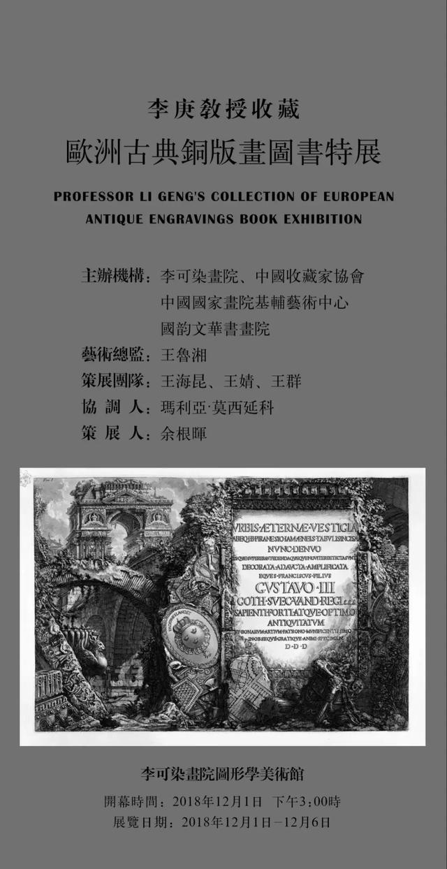 “李庚教授收藏欧洲古典铜版画图书特展”吸人眼球