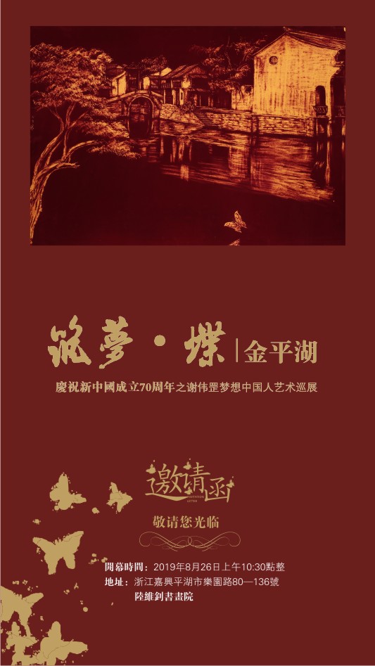 筑梦·蝶｜金平湖——庆祝新中国成立70周年之谢伟罡梦想中国人艺术巡展
