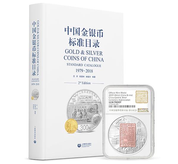 《中国金银币标准目录》：一部帮你厘清中国金银币版别的工具书