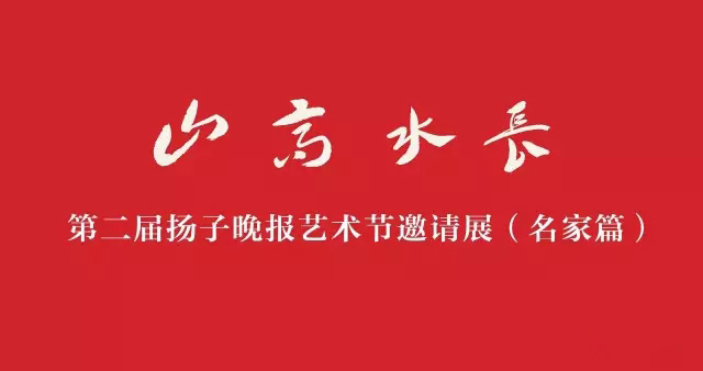 山高水长 ——第二届扬子晚报艺术节邀请展在省现代美术馆开幕