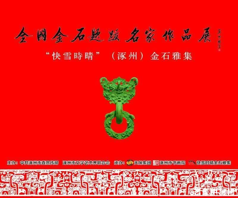 全国金石题跋名家作品展将在河北涿州举办