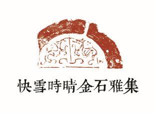 全国金石题跋名家作品展-暨快雪时晴金石雅集将在河北涿州举行