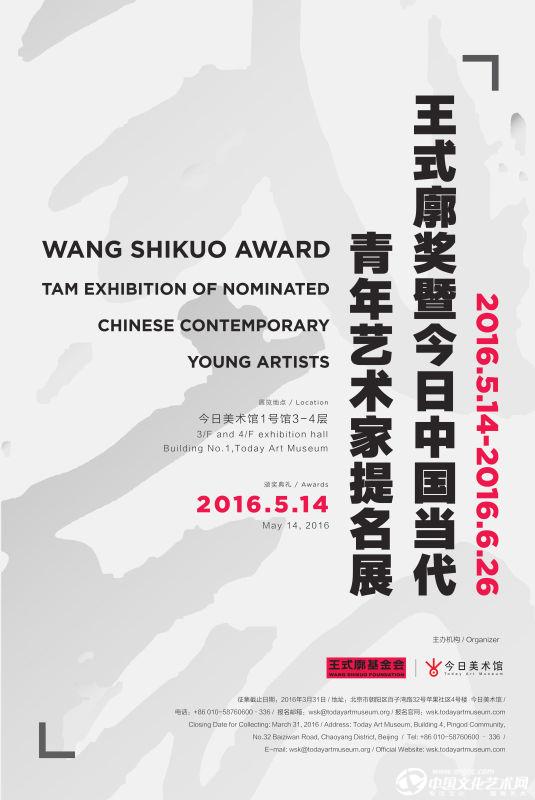 王式廓奖——今日中国当代青年艺术家提名展海报.jpg