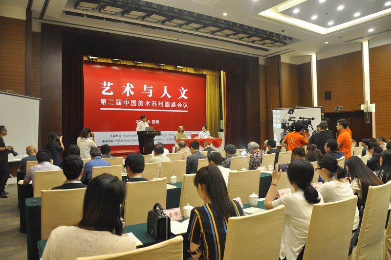“艺术与人文——第二届中国美术苏州圆桌会议