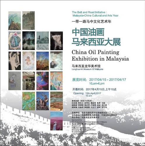 一带一路——中国油画马来西亚大展
