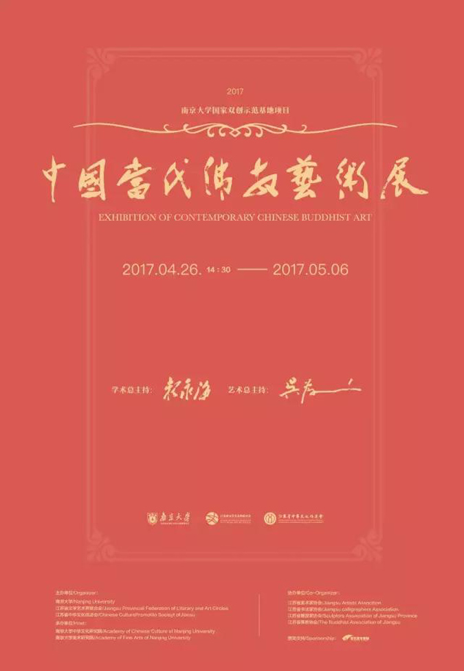 中国当代佛教艺术展（绘画作品）将在南京大学美术馆展出