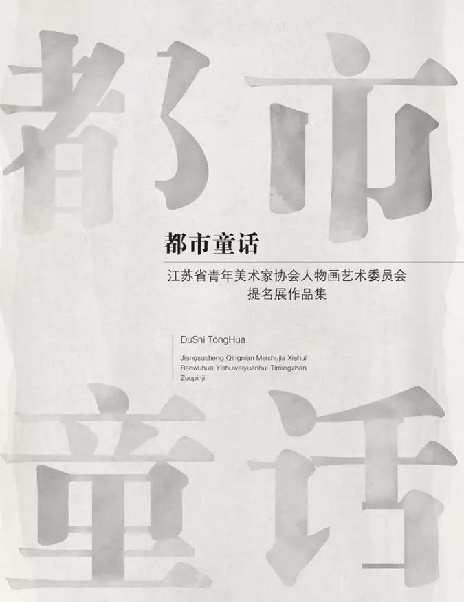 都市童话—江苏省青年美术家协会人物画艺术委员会提名展将在南京、南通举办
