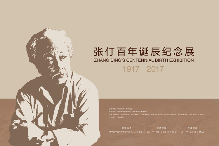 张仃百年诞辰纪念展在清华艺博开幕