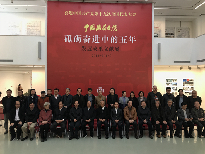 砥砺奋进中的五年——中国国家画院发展成果文献展