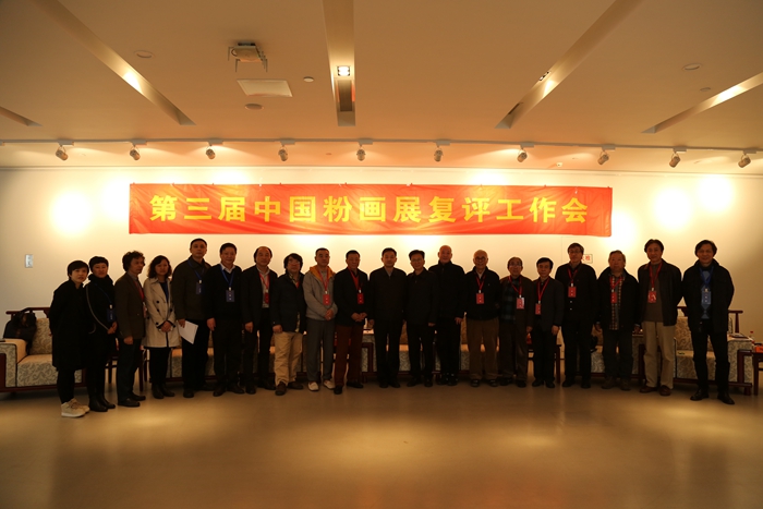 “第三届中国粉画展览”复评工作会在南京举办