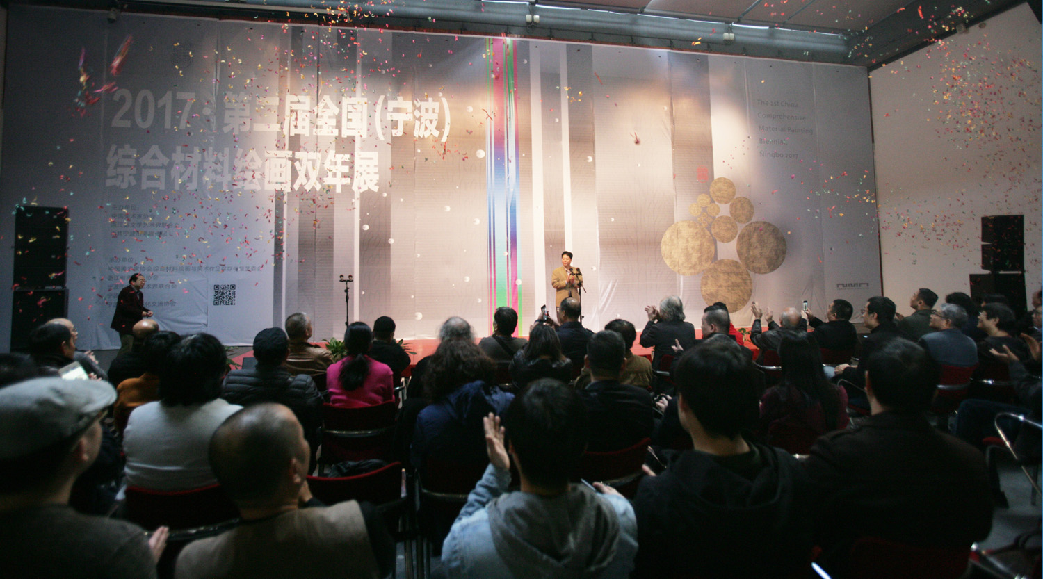 第二届全国（宁波）综合材料绘画双年展开幕