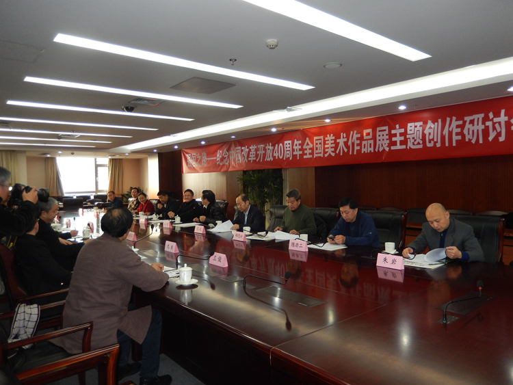 “强国之路——纪念中国改革开放40周年 全国美术作品展”主题创作研讨会在京召开