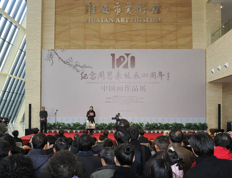 纪念周恩来诞辰120周年中国画作品展在一代伟人周恩来故乡——淮安盛大开幕