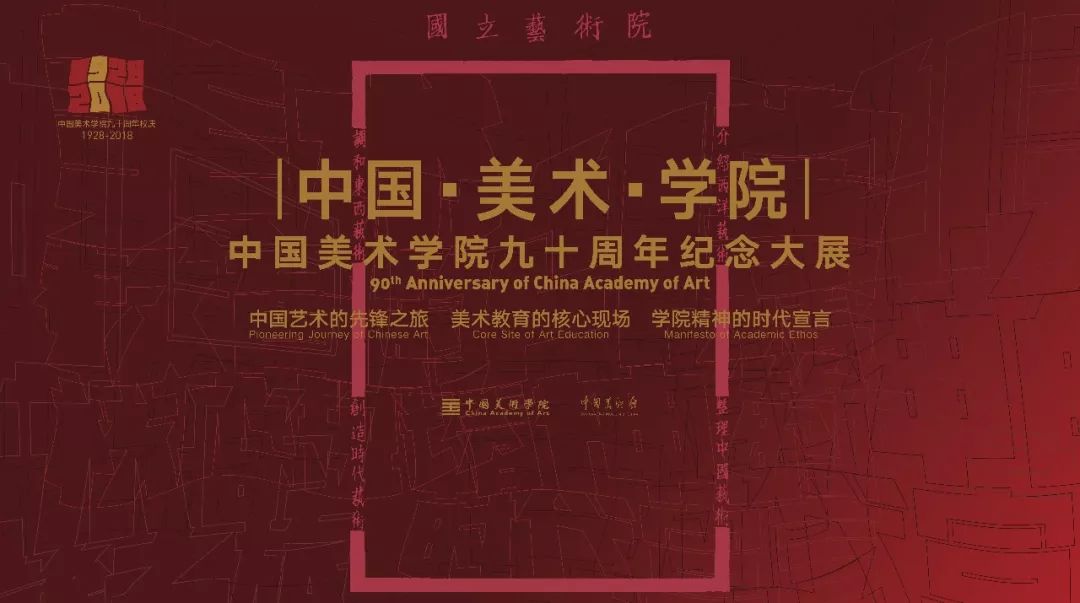 中国•美术•学院——中国美术学院九十周年纪念大展