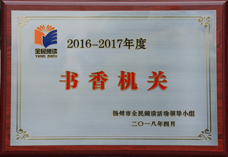 市文联荣获2016-2017年度扬州市全民阅读“书香机关”称号