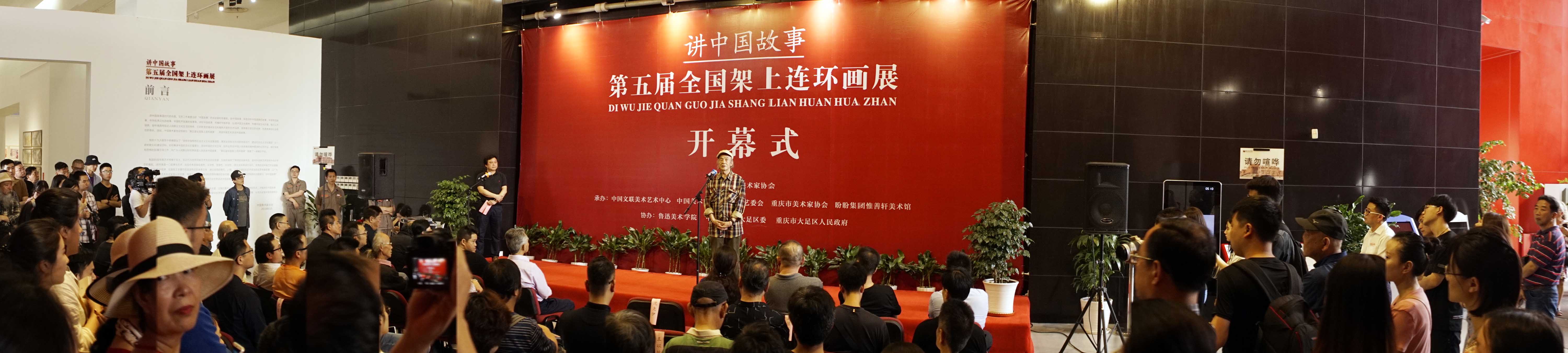 “讲中国故事——第五届全国架上连环画展”在重庆开幕