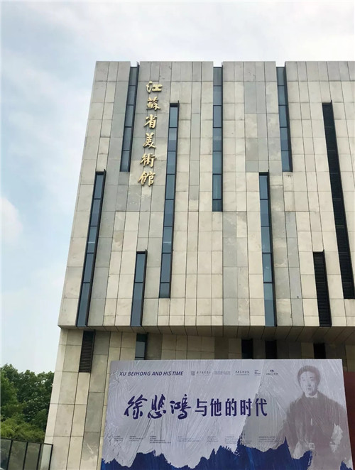 “徐悲鸿与他的时代”巡展首站在江苏省美术馆开幕