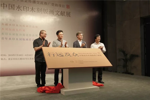 国家艺术基金资助项目：“行远及众·中国水印木刻版画文献展”在江苏省美术馆开幕