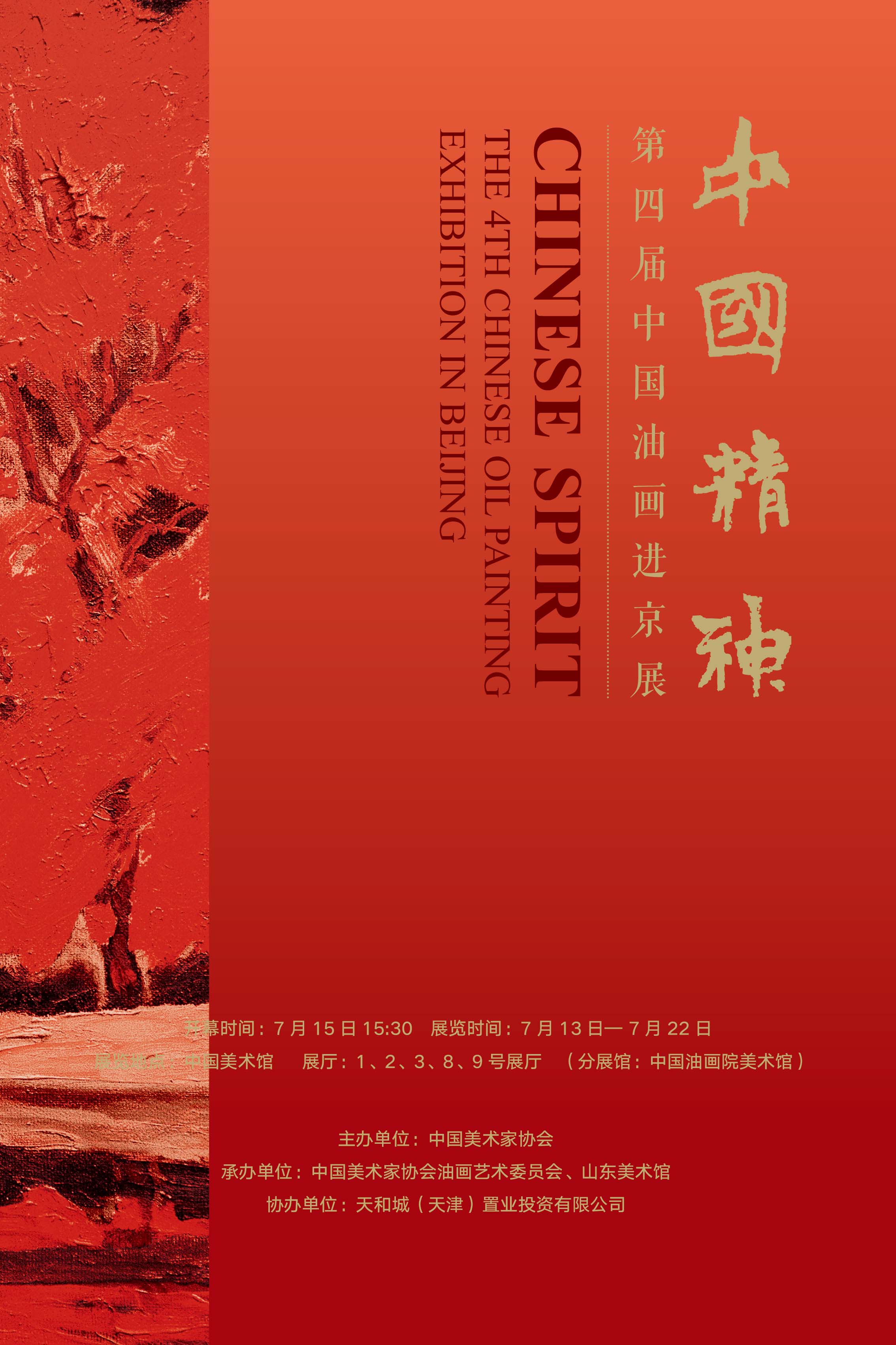 “中国精神——第四届中国油画进京展”在中国美术馆开幕