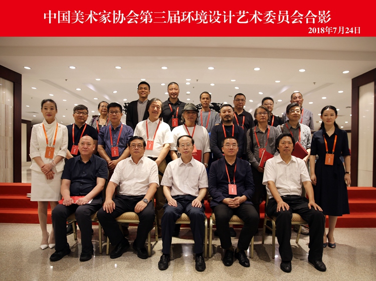 中国美术家协会壁画、水彩画、环境设计、工业设计艺术委员会换届大会在京召开