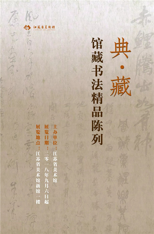 “典·藏”馆藏书法精品陈列展在江苏省美术馆展出