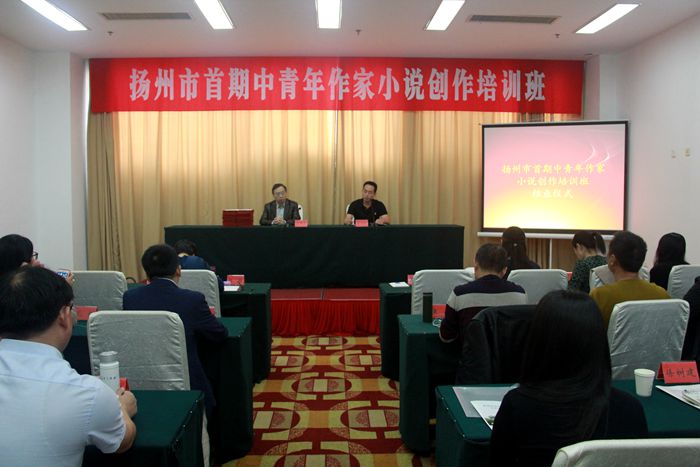 扬州市首期中青年作家小说创作培训班顺利结业