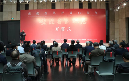 “庆祝改革开放40周年——苏澳书画联展”在江苏省美术馆开幕