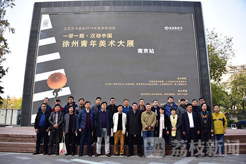 “一带一路·汉动中国” ——徐州青年美术大展（南京站）隆重开幕