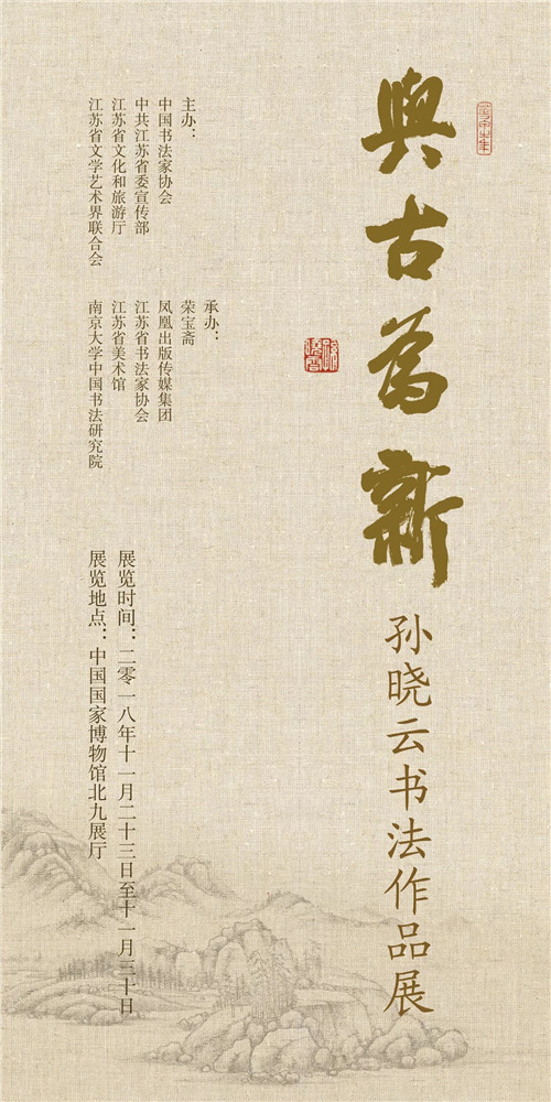 “与古为新——孙晓云书法作品展”将在中国国家博物馆展出